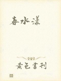 春水漾