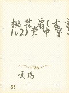 桃花扇(古言,1v2)掌中宝串串香封面