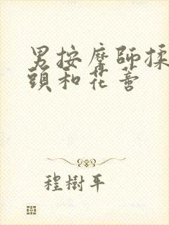 男按摩师揉我奶头和花蒂封面