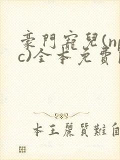 豪门宠儿(npc)全本免费阅读