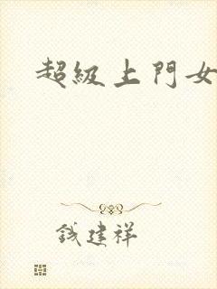 超级上门女婿