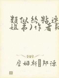 类似丝粘连连(姐弟)作者归寻