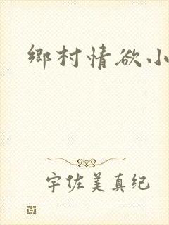 乡村情欲小说