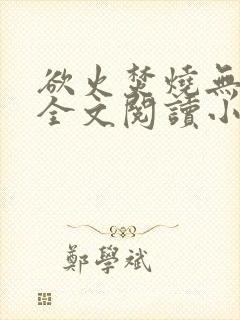 欲火焚烧无删减全文阅读小说