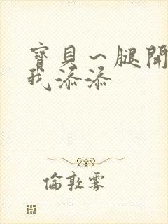 宝贝～腿开大点我添添封面