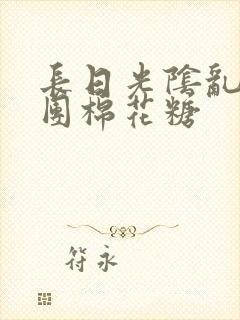 长日光阴乱作一团棉花糖