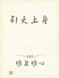 引火上身