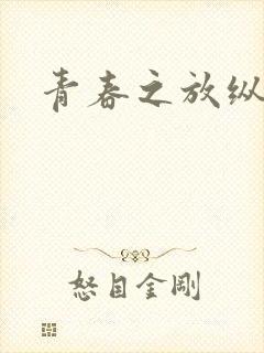 青春之放纵小说封面