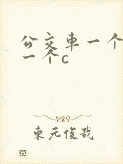 公交车一个接着一个c