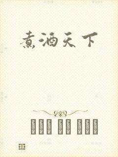 煮酒天下