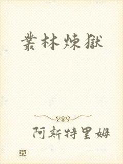 丛林炼狱封面