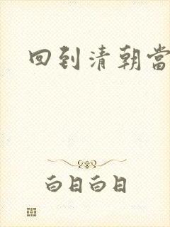 回到清朝当海盗