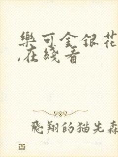 乐可金银花小说,在线看