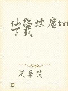 仙路烟尘txt下载