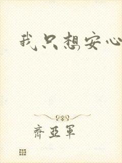 我只想安心修仙