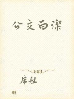 公交白洁