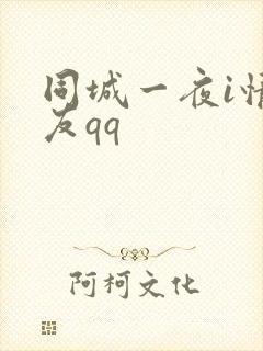 同城一夜i情交友qq