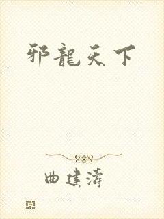 邪龙天下