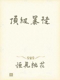 顶级暴徒