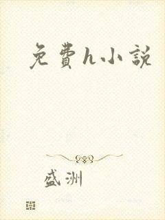 免费h小说