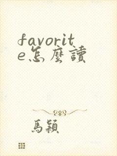 favorite怎么读