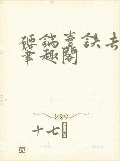 砸锅卖铁去上学笔趣阁