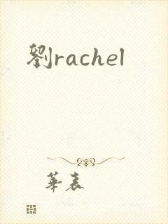 刘rachel封面
