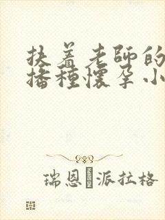 扶着老师的肥臀播种怀孕小说