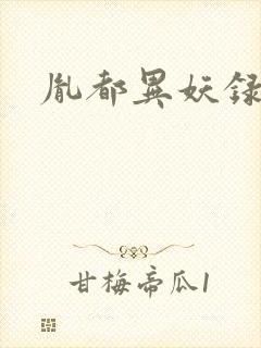 胤都异妖录