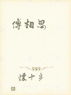 傅相思