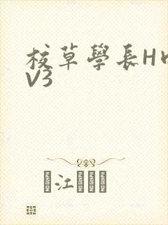 校草学长H肉1V3