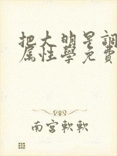 把大明星调成专属性学免费阅读