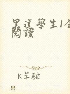 黑道学生1全文阅读封面