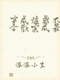 穿成炉鼎不慎让合欢宗成最强战力