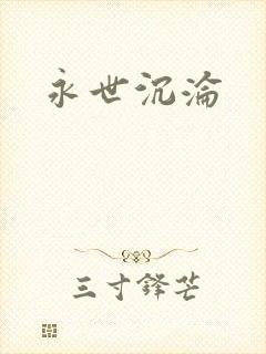 永世沉沦
