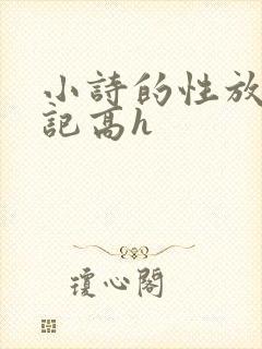 小诗的性放荡日记高h封面