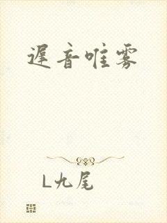 迟音唯雾