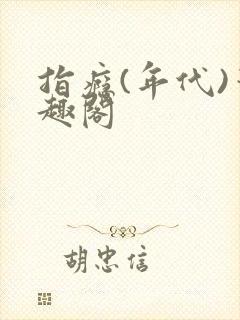 指瘾(年代)笔趣阁封面