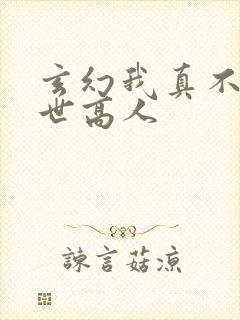 玄幻我真不是盖世高人