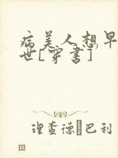 病美人想早点去世[穿书]