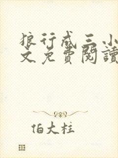狼行成三小说全文免费阅读笔趣