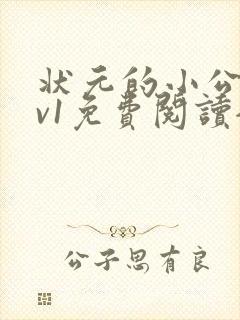 状元的小公主1v1免费阅读全文封面