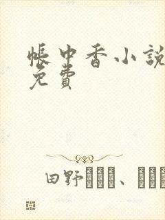 帐中香小说全文免费