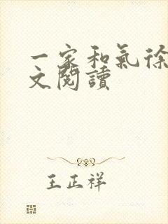 一家和气徐娜全文阅读