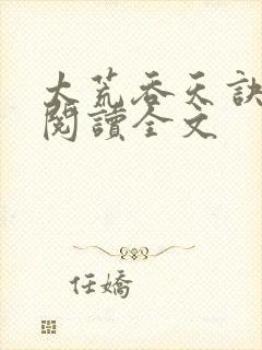 太荒吞天诀免费阅读全文