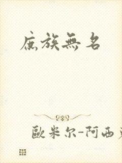 庶族无名