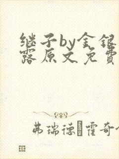 继子by金银花露原文免费阅读