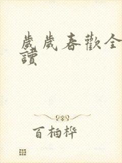 岁岁春欢全文阅读封面
