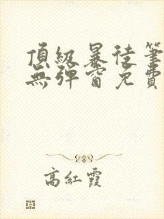 顶级暴徒笔趣阁无弹窗免费阅读