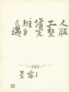 《维修工人的绝遇》完整版封面